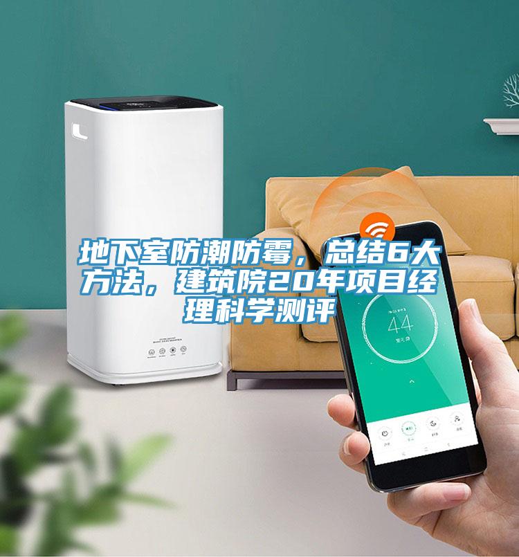 地下室防潮防霉，总结6大方法，建筑院20年项目经理科学测评
