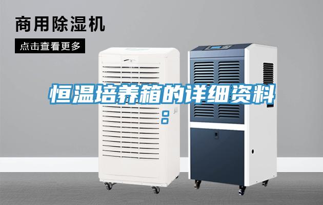 恒温培养箱的详细资料：