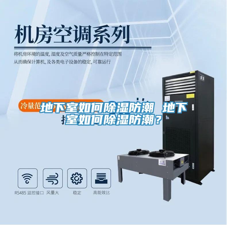 地下室如何除湿防潮 地下室如何除湿防潮？