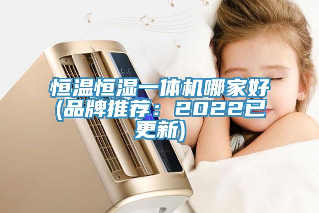 恒温恒湿一体机哪家好(品牌推荐：2022已更新)