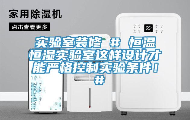 实验室装修 # 恒温恒湿实验室这样设计才能严格控制实验条件！ #