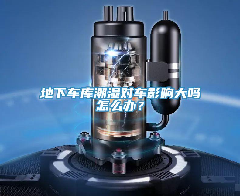 地下车库潮湿对车影响大吗怎么办？