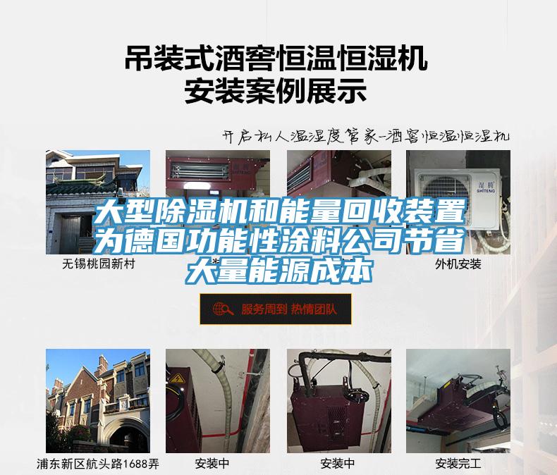 大型抖音成人版下载和能量回收装置为德国功能性涂料公司节省大量能源成本