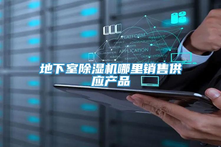 地下室抖音成人版下载哪里销售供应产品