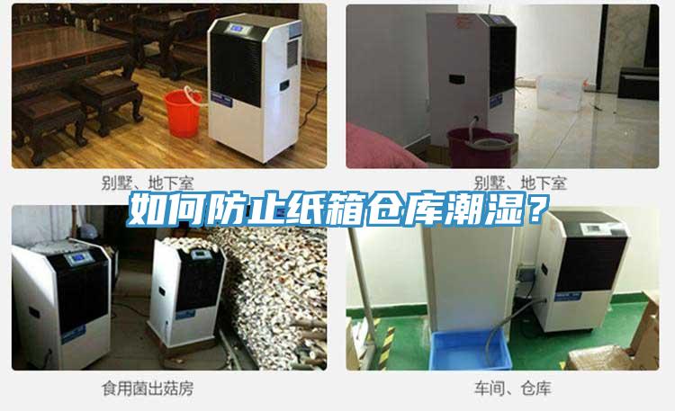如何防止纸箱仓库潮湿？