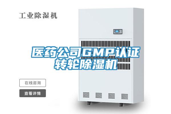 医药公司GMP认证转轮抖音成人版下载