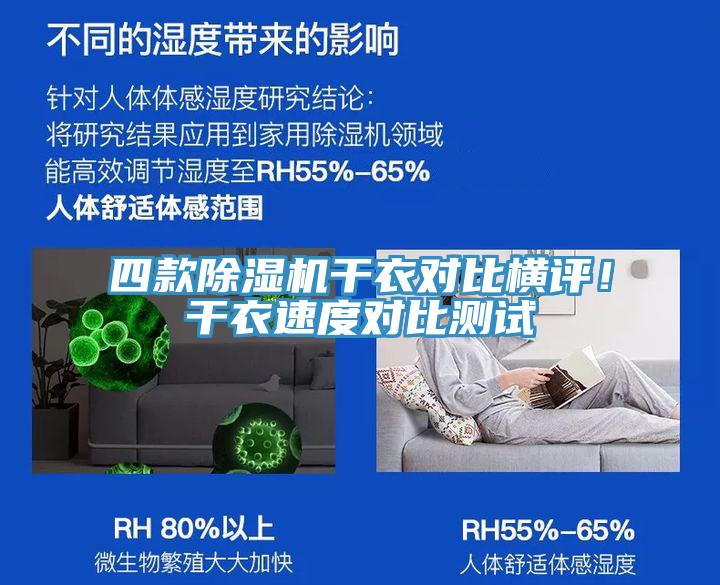 四款抖音成人版下载干衣对比横评！干衣速度对比测试