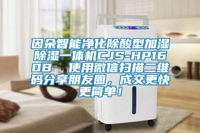 因朵智能净化除酸型加湿除湿一体机CJS-HP160B  使用微信扫描二维码分享朋友圈，成交更快更简单！