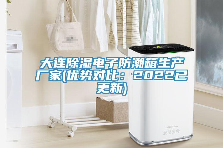 大连除湿电子防潮箱生产厂家(优势对比：2022已更新)