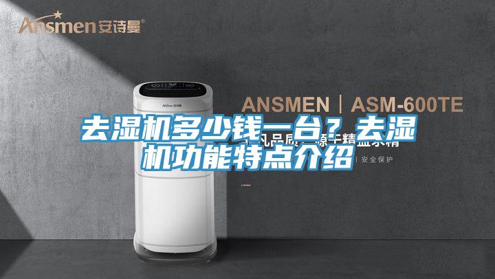 去湿机多少钱一台？去湿机功能特点介绍