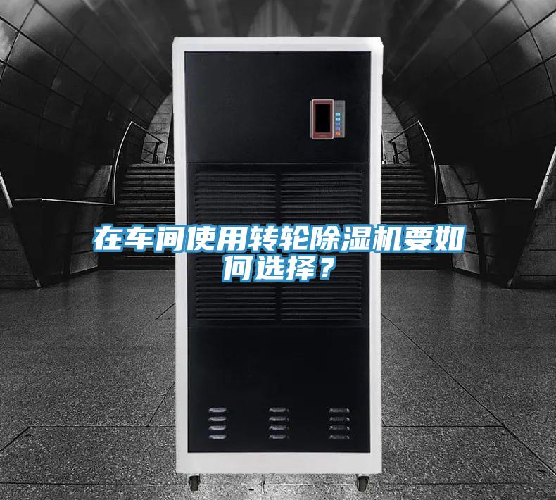 在车间使用转轮抖音成人版下载要如何选择？