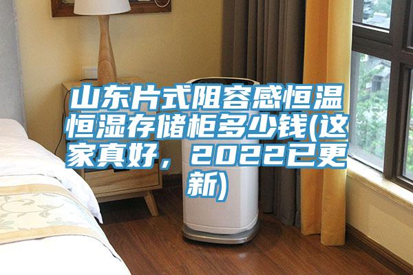 山东片式阻容感恒温恒湿存储柜多少钱(这家真好，2022已更新)