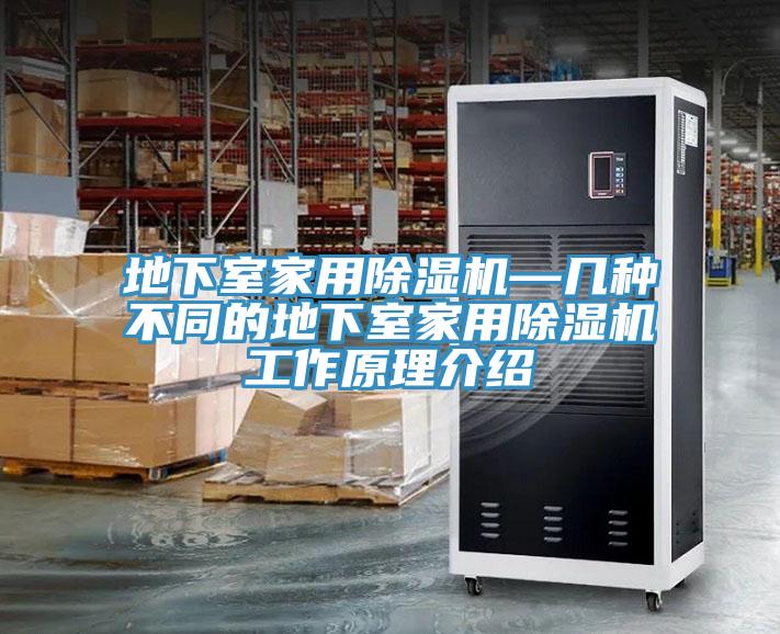 地下室家用抖音成人版下载—几种不同的地下室家用抖音成人版下载工作原理介绍