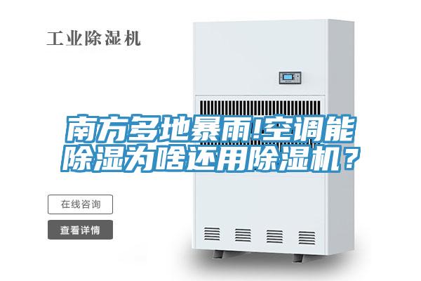 南方多地暴雨!空调能除湿为啥还用抖音成人版下载？
