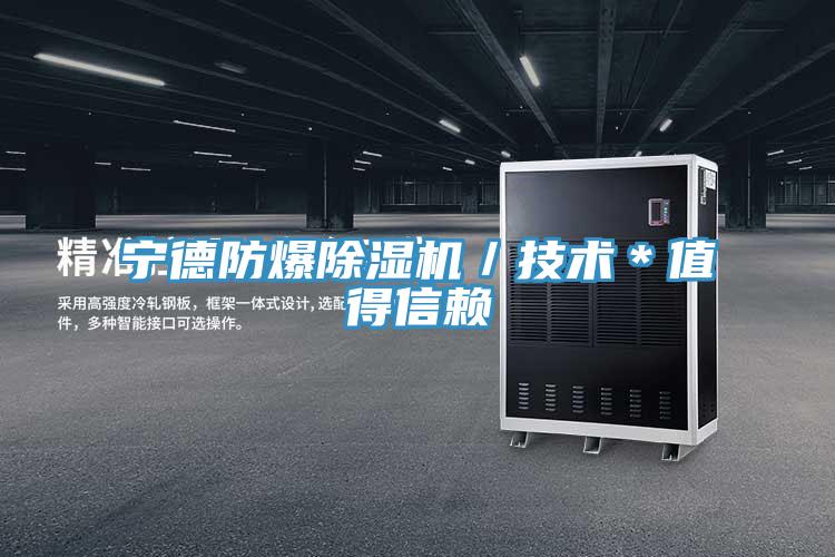 宁德防爆抖音成人版下载／技术＊值得信赖