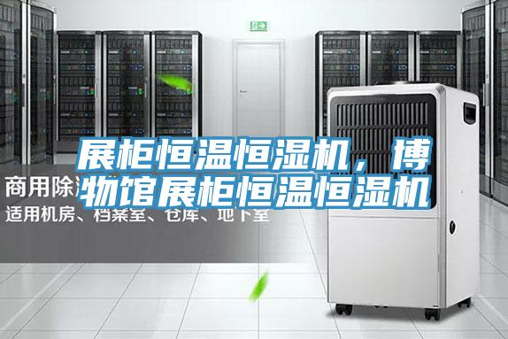 展柜恒温恒湿机，博物馆展柜恒温恒湿机