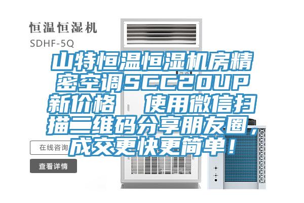 山特恒温恒湿机房精密空调SCC20UP新价格  使用微信扫描二维码分享朋友圈，成交更快更简单！