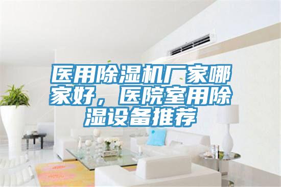 医用抖音成人版下载厂家哪家好，医院室用除湿设备推荐