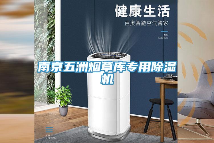 南京五洲烟草库专用抖音成人版下载