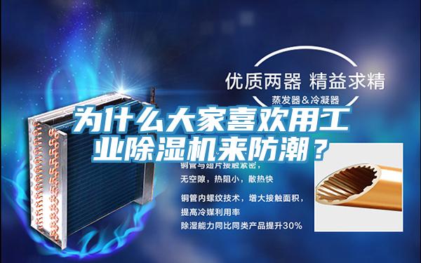 为什么大家喜欢用工业抖音成人版下载来防潮？