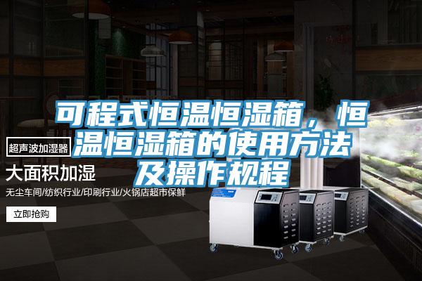 可程式恒温恒湿箱，恒温恒湿箱的使用方法及操作规程