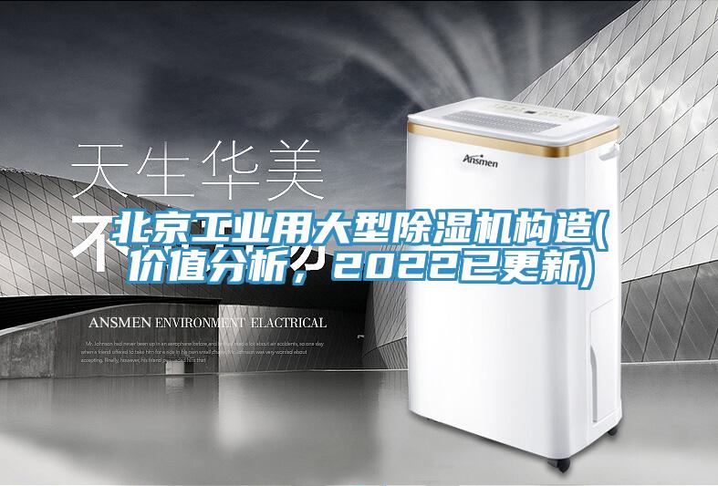 北京工业用大型抖音成人版下载构造(价值分析，2022已更新)