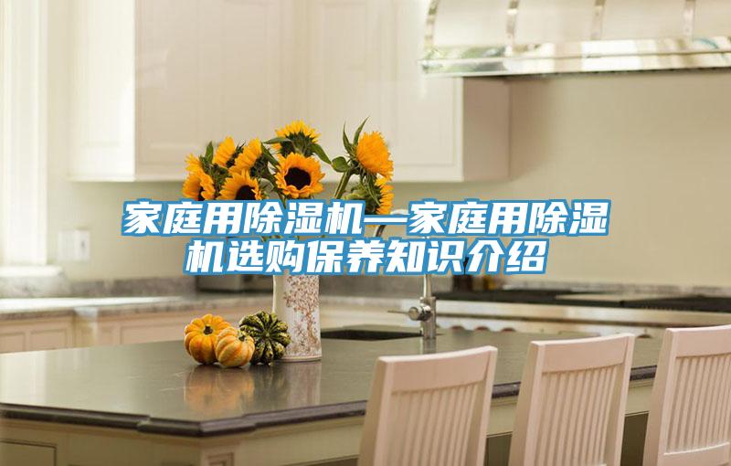 家庭用抖音成人版下载—家庭用抖音成人版下载选购保养知识介绍