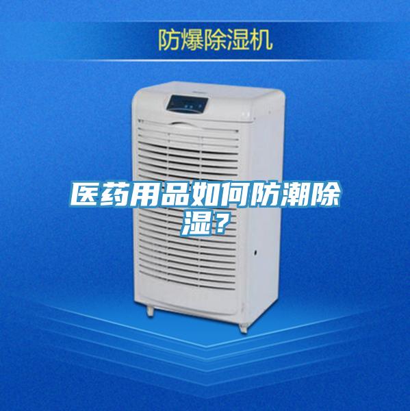 医药用品如何防潮除湿？