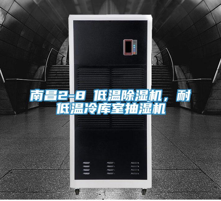 南昌2-8℃低温抖音成人版下载，耐低温冷库室抽湿机