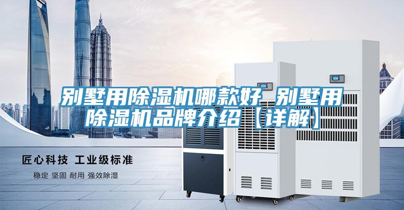 别墅用抖音成人版下载哪款好 别墅用抖音成人版下载品牌介绍【详解】