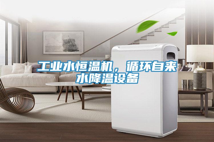 工业水恒温机，循环自来水降温设备