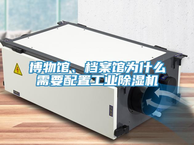 博物馆、档案馆为什么需要配置工业抖音成人版下载