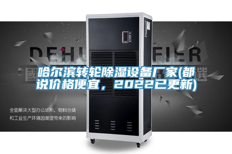 哈尔滨转轮除湿设备厂家(都说价格便宜，2022已更新)