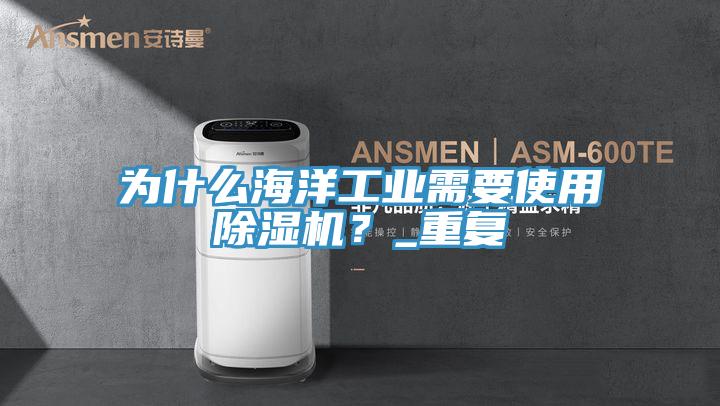 为什么海洋工业需要使用抖音成人版下载？_重复