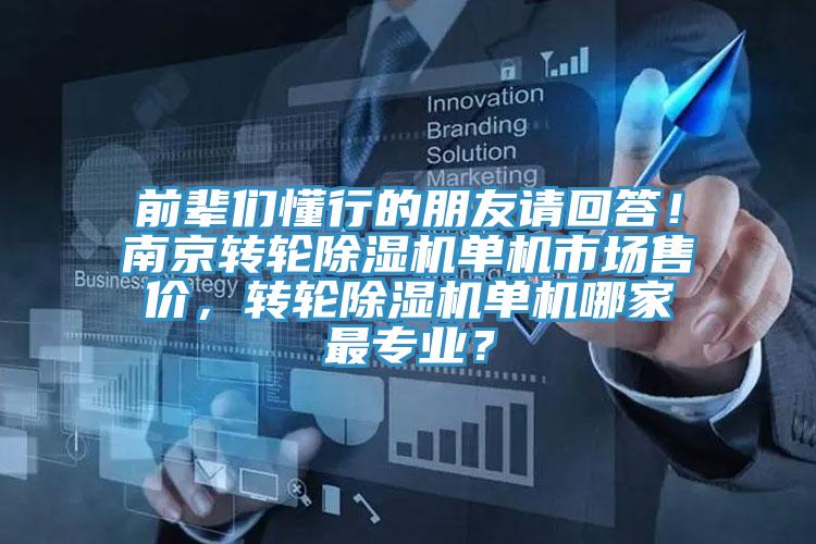 前辈们懂行的朋友请回答！南京转轮抖音成人版下载单机市场售价，转轮抖音成人版下载单机哪家最专业？