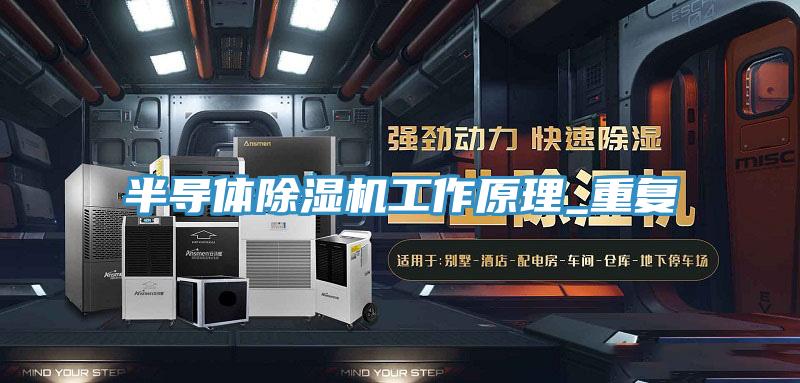 半导体抖音成人版下载工作原理_重复