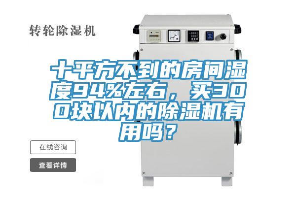 十平方不到的房间湿度94%左右，买300块以内的抖音成人版下载有用吗？