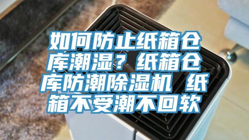 如何防止纸箱仓库潮湿？纸箱仓库防潮抖音成人版下载 纸箱不受潮不回软