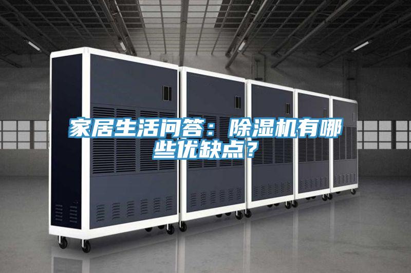 家居生活问答：抖音成人版下载有哪些优缺点？