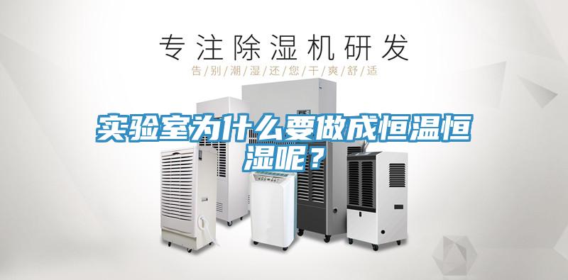 实验室为什么要做成恒温恒湿呢？