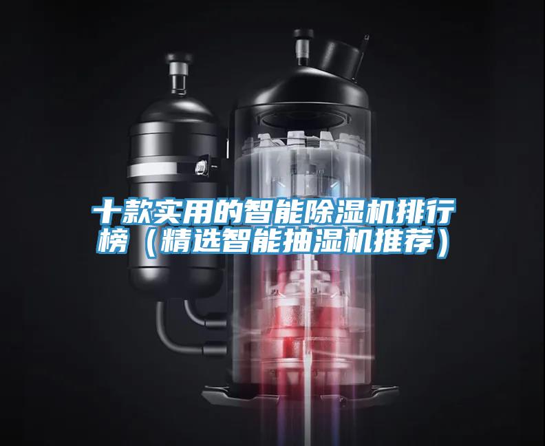 十款实用的智能抖音成人版下载排行榜（精选智能抽湿机推荐）