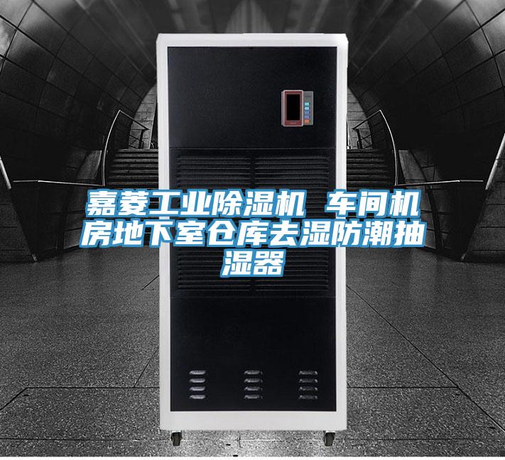 嘉菱工业抖音成人版下载 车间机房地下室仓库去湿防潮抽湿器