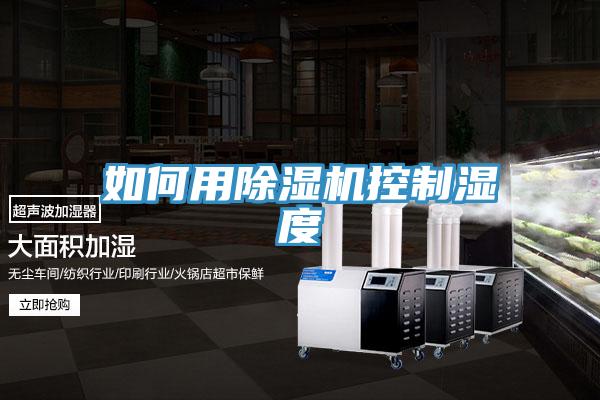 如何用抖音成人版下载控制湿度