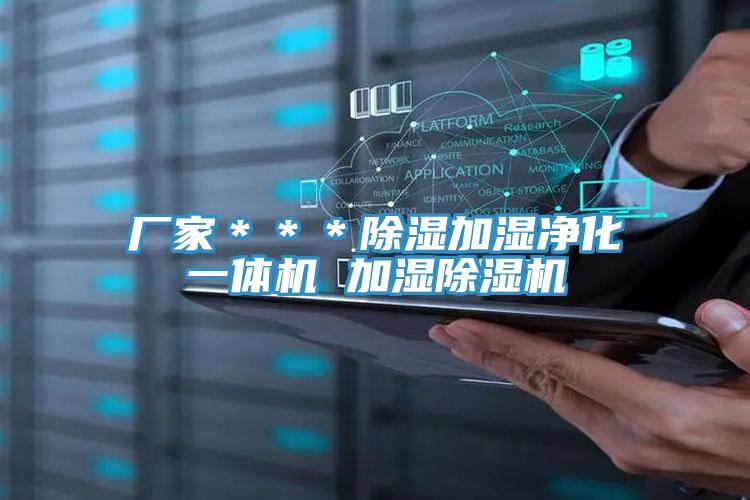 厂家＊＊＊除湿加湿净化一体机 加湿抖音成人版下载