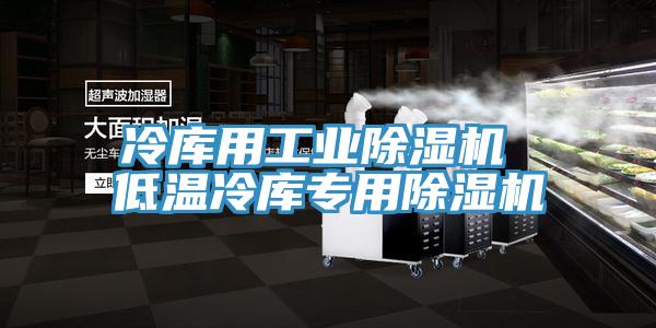 冷库用工业抖音成人版下载 低温冷库专用抖音成人版下载