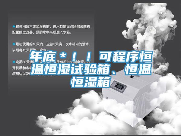 年底＊！！可程序恒温恒湿试验箱、恒温恒湿箱