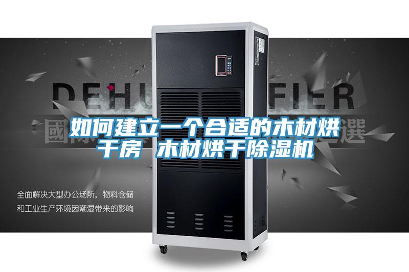 如何建立一个合适的木材烘干房 木材烘干抖音成人版下载