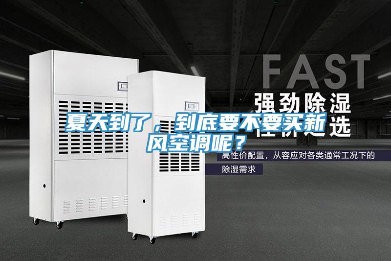 夏天到了，到底要不要买新风空调呢？