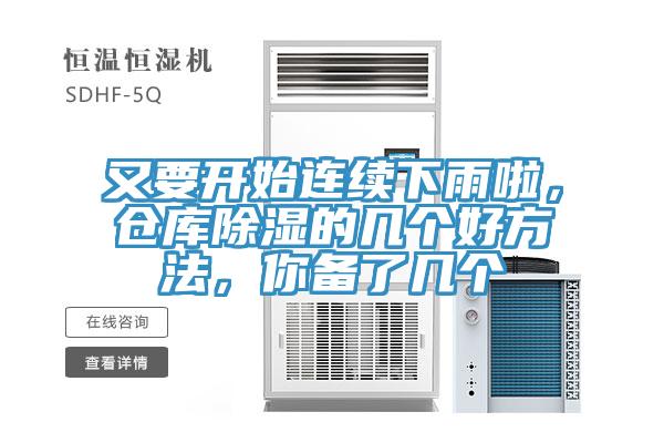 又要开始连续下雨啦，仓库除湿的几个好方法，你备了几个