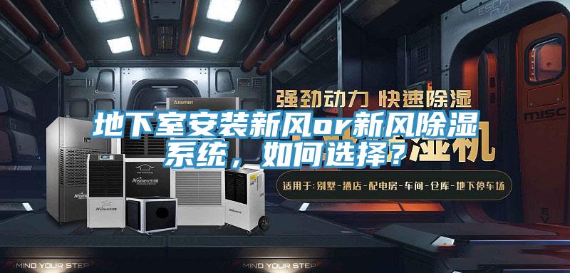 地下室安装新风or新风除湿系统，如何选择？